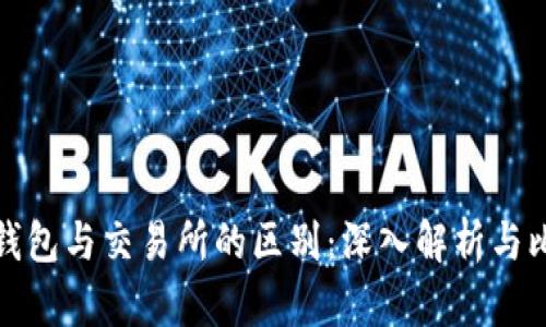 TP钱包与交易所的区别：深入解析与比较