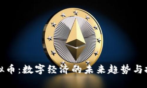 麦肯虚拟币：数字经济的未来趋势与投资机会