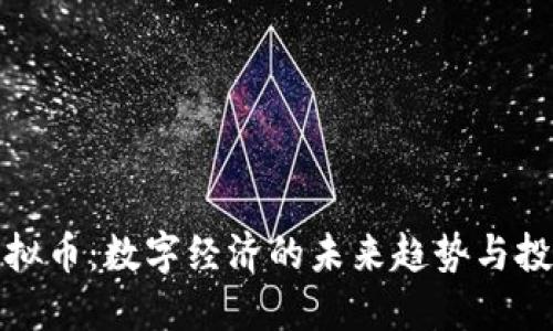 麦肯虚拟币：数字经济的未来趋势与投资机会