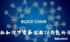 苹果手机如何下载和使用