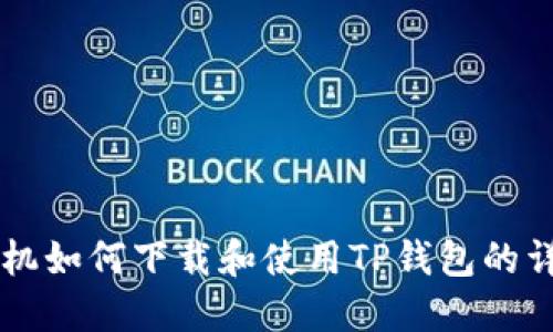 苹果手机如何下载和使用TP钱包的详细指南