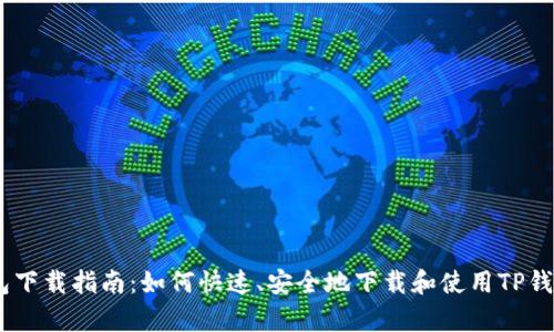 TP钱包下载指南：如何快速、安全地下载和使用TP钱包App