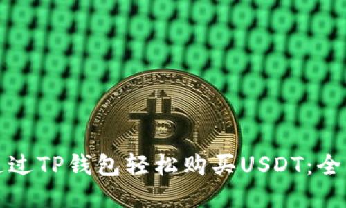 如何通过TP钱包轻松购买USDT：全面指南