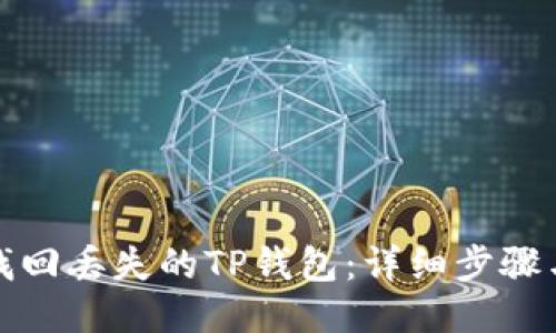 如何找回丢失的TP钱包：详细步骤与技巧