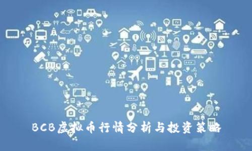 BCB虚拟币行情分析与投资策略