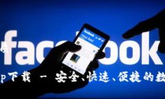 思考一个且的优质TP钱包最新版app下载 - 安全、快