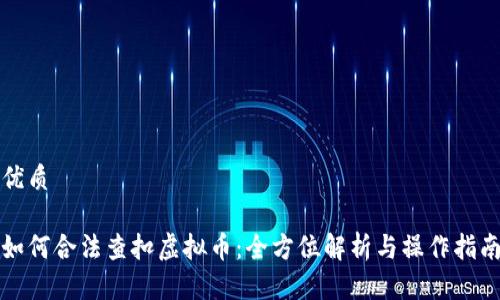 优质
如何合法查扣虚拟币:全方位解析与操作指南