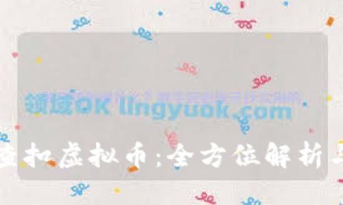 优质
如何合法查扣虚拟币:全方位解析与操作指南