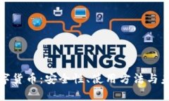 : TP钱包数字货币：安全性