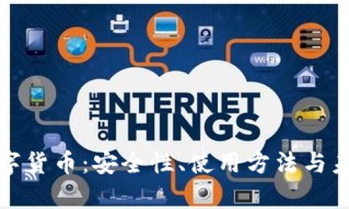 : TP钱包数字货币：安全性、使用方法与未来趋势解析