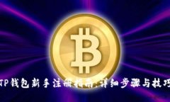 TP钱包新手注册指南：详细