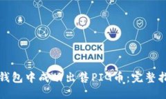 如何在TP钱包中成功出售