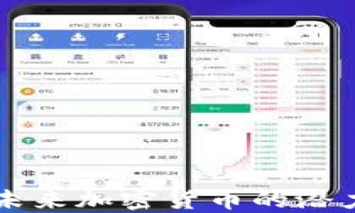 ARA虚拟币:未来加密货币的潜力与投资机会