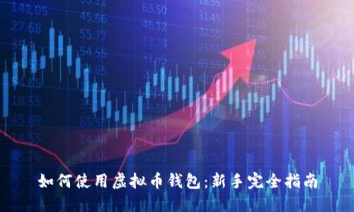 如何使用虚拟币钱包:新手完全指南