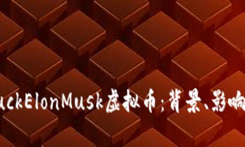 深入探讨FuckElonMusk虚拟币：背景、影响及前景分析