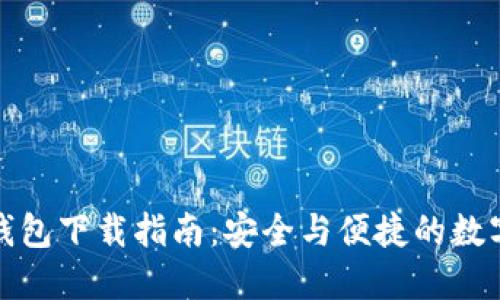 狐狸钱包与TP钱包下载指南:安全与便捷的数字货币管理工具