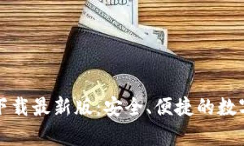 TP钱包安卓版下载最新版:安全、便捷的数字资产管理利器