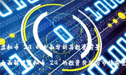 虚拟币 ZG 的全面分析与投资前景

全面解读虚拟币 ZG 的投资价值与市场前景