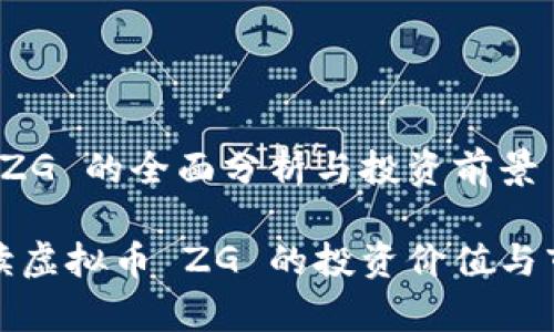虚拟币 ZG 的全面分析与投资前景

全面解读虚拟币 ZG 的投资价值与市场前景