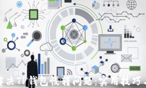 
如何解决TP钱包慢转问题：实用技巧与建议