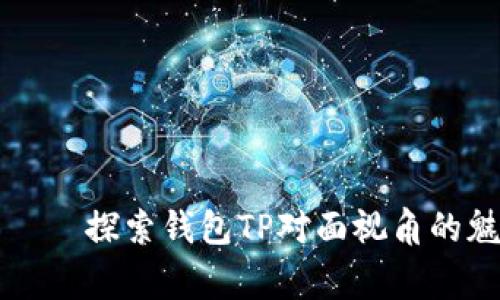 赢家タイトル探索钱包TP对面视角的魅力与挑战