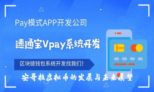 安哥拉虚拟币的发展与未来展望