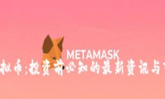 WATE虚拟币：投资前必知的