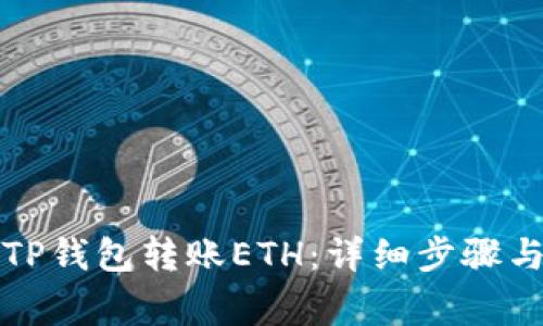 如何使用TP钱包转账ETH:详细步骤与注意事项