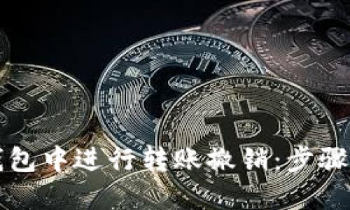 优质
如何在TP钱包中进行转账撤销：步骤与注意事项