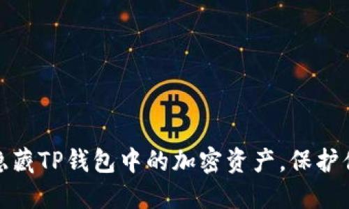 : 如何隐藏TP钱包中的加密资产，保护你的隐私