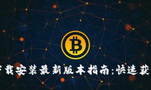 TP官方下载安装最新版本指南:快速获取及设置