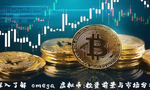 
深入了解 omega 虚拟币：投资前景与市场分析