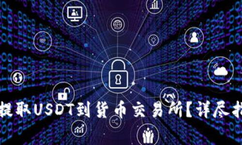 如何从TP钱包提取USDT到货币交易所？详尽指南与注意事项