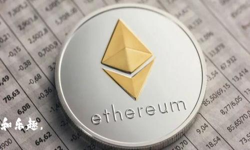    如何快速重新下载TP钱包并保障安全性  / 

 guanjianci  TP钱包, 钱包下载, 数字货币, 安全指南  /guanjianci 

 TP钱包简介 
 TP钱包是一款专为数字货币用户设计的跨链钱包，支持多个主流区块链和代币。它不仅提供了方便的资产管理功能，还集成了去中心化应用（DApp）等多种服务。在加密市场中，随着数字货币的广泛应用，用户对安全性和便捷性的要求也日益增加。TP钱包以其优越的性能和用户体验，获得了越来越多用户的青睐。然而，随着操作系统的更新或设备的更换，用户可能需要重新下载TP钱包，以确保他们的数字资产安全。 

 重新下载TP钱包的必要性 
 在某些情况下，用户需要重新下载TP钱包。例如，您的手机更新系统后，原有的TP钱包应用可能无法正常使用。此时，重新下载应用将确保其正常运行并提升安全性。此外，重新安装钱包还可以解决可能存在的漏洞或错误，从而提升用户体验。因此，了解如何快速安全地重新下载TP钱包非常重要。 

 重新下载TP钱包的步骤 
 1. 首先，访问您的应用商店（如App Store或Google Play Store）。在搜索框中输入“TP钱包”，找到官方的TP钱包应用。请注意，不要下载非官方的应用，以免遭受安全威胁。 
 2. 点击“下载”或“安装”按钮。下载完成后，将自动安装到您的设备上。完成安装后，打开应用。 
 3. 如果您之前已创建钱包，请按提示输入助记词或私钥进行恢复。这将确保您能访问之前存储的数字资产。如果您是新用户，则可以选择创建新钱包。 
 4. 最后，完成初始设置，确保为您的TP钱包设置强密码，并开启双重身份验证（如果可用），以进一步增强安全性。 

 保障TP钱包安全性的方法 
 重新下载TP钱包后，用户应该重视其数字资产的安全性。首先，确保从官方网站或正规应用商店下载并安装TP钱包。使用旧版本的钱包或未经过官方验证的软件可能会遭到黑客攻击。 
 其次，设置强而独特的密码，最好包含字母、数字和符号的组合。此外，为账户启用多重身份验证，添加额外的保护层。定期检查您的钱包账户活动，以便及时发现任何可疑交易。 
 最后，备份助记词或私钥，并将其存放在安全的地方，切勿与他人分享。如有可能，建议每隔一段时间进行更新，以维护安全性。 

### 常见问题解答

1. 如何找到TP钱包的官方下载链接？
在寻找官方下载链接时，用户应该遵循以下几条原则以确保安全。
首先，最直接的方法是在浏览器中搜索“TP钱包官网”，然后在输出结果中选择官网链接。在官网上，通常会提供直达应用商店的下载链接或二维码。确保链接以“https”开头，这表明该网站是安全的。
其次，从信誉良好的社交媒体或论坛获取下载信息也是一个好方法。在这些平台上，用户可以查看其他用户的评论和反馈，确保下载的是官方版本。
最后，定期查看TP钱包的更新日志和相关新闻，以便及时获取应用的最新版本。

2. TP钱包重新下载后，如何恢复之前的钱包？
重新下载TP钱包后，恢复之前的钱包非常简单。首先，在应用的初始设置界面中，选择“恢复钱包”选项。
接着，您需输入之前备份的助记词，这通常是一个由12到24个单词组成的短语。确保输入拼写无误，因为任何错误都会导致无法访问钱包。如果您有私钥，也可以选择用私钥进行恢复。
在恢复完成后，TP钱包将自动加载您之前的资产和历史交易记录。为了确保安全，建议立即更改账户密码并开启双重身份验证。

3. 我该如何备份我的TP钱包？
备份TP钱包是保护您数字资产的重要一步。TP钱包在初始化设置过程中，通常会提示您备份助记词。确保在没有网络的安全环境中记录这些词语。
记录时，建议采取手动写下的方式，而不是保存到设备的某个文件中。由于手机丢失或被攻击的风险，纸质备份在很多情况下反而更加安全。
此外，用户可以定期备份钱包详情，尤其是在完成大额交易后。对比助记词或私钥的安全性，对自己财产的安全是至关重要的。

4. TP钱包是否支持所有数字货币？
TP钱包支持多种数字货币和代币，用户可以根据需求选择不同的资产进行管理。然而，TP钱包并不是一个万无一失的工具，对所有的数字货币都有支持。
因此，用户在选择使用前，建议查阅TP钱包的官方网站，了解哪些货币是支持的，并保持关注以获取最新的货币支持信息。
此外，不同的币种可能会有不同的手数费或交易方式，了解这些信息能够帮助用户更好地管理资产。

5. TP钱包的交易手续费如何计算？
交易手续费是使用TP钱包时一个值得注意的方面。在TP钱包中，手续费通常由网络的拥塞情况决定，也就是说，在高峰期，用户的交易费用可能会显著上升。
此外，不同的区块链对于交易手续费的规定也各不相同，例如，ERC-20代币的手续费可能与比特币的手续费相差很大。在发起交易时，用户可以根据自己的需求选择交易速度，系统会自动提供不同价位的手续费选项。
用户应定期检查TP钱包的更新，以了解该应用可能带来的任何变更和新功能，便于更好地管理资金流动。

6. 玩TP钱包时，发现异常操作该如何处理？
在使用TP钱包的过程中，如果发现有可疑的操作或异常交易，首先要保持冷静，尽快采取行动。第一步是立即更改密码，防止他人继续访问您的账户。
接下来，检查您的交易记录，确认哪些交易是您自己执行的，哪些不是。如果发现异常交易，应该尽快通知TP钱包的客服团队，以便他们帮助您调查。
最后，如果涉及金额较大，建议增强后续的安全措施，如加密演示或增加账户层级的安全设置，以进一步保护资产。

总之，重新下载TP钱包并保障其安全性是每个数字货币用户必须重视的事情。通过正确的操作步骤和有效的安全策略，用户可以更好地管理自己的数字资产，享受区块链技术带来的便利和乐趣。