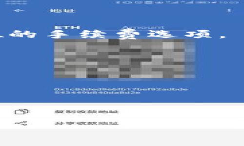    如何快速重新下载TP钱包并保障安全性  / 

 guanjianci  TP钱包, 钱包下载, 数字货币, 安全指南  /guanjianci 

 TP钱包简介 
 TP钱包是一款专为数字货币用户设计的跨链钱包，支持多个主流区块链和代币。它不仅提供了方便的资产管理功能，还集成了去中心化应用（DApp）等多种服务。在加密市场中，随着数字货币的广泛应用，用户对安全性和便捷性的要求也日益增加。TP钱包以其优越的性能和用户体验，获得了越来越多用户的青睐。然而，随着操作系统的更新或设备的更换，用户可能需要重新下载TP钱包，以确保他们的数字资产安全。 

 重新下载TP钱包的必要性 
 在某些情况下，用户需要重新下载TP钱包。例如，您的手机更新系统后，原有的TP钱包应用可能无法正常使用。此时，重新下载应用将确保其正常运行并提升安全性。此外，重新安装钱包还可以解决可能存在的漏洞或错误，从而提升用户体验。因此，了解如何快速安全地重新下载TP钱包非常重要。 

 重新下载TP钱包的步骤 
 1. 首先，访问您的应用商店（如App Store或Google Play Store）。在搜索框中输入“TP钱包”，找到官方的TP钱包应用。请注意，不要下载非官方的应用，以免遭受安全威胁。 
 2. 点击“下载”或“安装”按钮。下载完成后，将自动安装到您的设备上。完成安装后，打开应用。 
 3. 如果您之前已创建钱包，请按提示输入助记词或私钥进行恢复。这将确保您能访问之前存储的数字资产。如果您是新用户，则可以选择创建新钱包。 
 4. 最后，完成初始设置，确保为您的TP钱包设置强密码，并开启双重身份验证（如果可用），以进一步增强安全性。 

 保障TP钱包安全性的方法 
 重新下载TP钱包后，用户应该重视其数字资产的安全性。首先，确保从官方网站或正规应用商店下载并安装TP钱包。使用旧版本的钱包或未经过官方验证的软件可能会遭到黑客攻击。 
 其次，设置强而独特的密码，最好包含字母、数字和符号的组合。此外，为账户启用多重身份验证，添加额外的保护层。定期检查您的钱包账户活动，以便及时发现任何可疑交易。 
 最后，备份助记词或私钥，并将其存放在安全的地方，切勿与他人分享。如有可能，建议每隔一段时间进行更新，以维护安全性。 

### 常见问题解答

1. 如何找到TP钱包的官方下载链接？
在寻找官方下载链接时，用户应该遵循以下几条原则以确保安全。
首先，最直接的方法是在浏览器中搜索“TP钱包官网”，然后在输出结果中选择官网链接。在官网上，通常会提供直达应用商店的下载链接或二维码。确保链接以“https”开头，这表明该网站是安全的。
其次，从信誉良好的社交媒体或论坛获取下载信息也是一个好方法。在这些平台上，用户可以查看其他用户的评论和反馈，确保下载的是官方版本。
最后，定期查看TP钱包的更新日志和相关新闻，以便及时获取应用的最新版本。

2. TP钱包重新下载后，如何恢复之前的钱包？
重新下载TP钱包后，恢复之前的钱包非常简单。首先，在应用的初始设置界面中，选择“恢复钱包”选项。
接着，您需输入之前备份的助记词，这通常是一个由12到24个单词组成的短语。确保输入拼写无误，因为任何错误都会导致无法访问钱包。如果您有私钥，也可以选择用私钥进行恢复。
在恢复完成后，TP钱包将自动加载您之前的资产和历史交易记录。为了确保安全，建议立即更改账户密码并开启双重身份验证。

3. 我该如何备份我的TP钱包？
备份TP钱包是保护您数字资产的重要一步。TP钱包在初始化设置过程中，通常会提示您备份助记词。确保在没有网络的安全环境中记录这些词语。
记录时，建议采取手动写下的方式，而不是保存到设备的某个文件中。由于手机丢失或被攻击的风险，纸质备份在很多情况下反而更加安全。
此外，用户可以定期备份钱包详情，尤其是在完成大额交易后。对比助记词或私钥的安全性，对自己财产的安全是至关重要的。

4. TP钱包是否支持所有数字货币？
TP钱包支持多种数字货币和代币，用户可以根据需求选择不同的资产进行管理。然而，TP钱包并不是一个万无一失的工具，对所有的数字货币都有支持。
因此，用户在选择使用前，建议查阅TP钱包的官方网站，了解哪些货币是支持的，并保持关注以获取最新的货币支持信息。
此外，不同的币种可能会有不同的手数费或交易方式，了解这些信息能够帮助用户更好地管理资产。

5. TP钱包的交易手续费如何计算？
交易手续费是使用TP钱包时一个值得注意的方面。在TP钱包中，手续费通常由网络的拥塞情况决定，也就是说，在高峰期，用户的交易费用可能会显著上升。
此外，不同的区块链对于交易手续费的规定也各不相同，例如，ERC-20代币的手续费可能与比特币的手续费相差很大。在发起交易时，用户可以根据自己的需求选择交易速度，系统会自动提供不同价位的手续费选项。
用户应定期检查TP钱包的更新，以了解该应用可能带来的任何变更和新功能，便于更好地管理资金流动。

6. 玩TP钱包时，发现异常操作该如何处理？
在使用TP钱包的过程中，如果发现有可疑的操作或异常交易，首先要保持冷静，尽快采取行动。第一步是立即更改密码，防止他人继续访问您的账户。
接下来，检查您的交易记录，确认哪些交易是您自己执行的，哪些不是。如果发现异常交易，应该尽快通知TP钱包的客服团队，以便他们帮助您调查。
最后，如果涉及金额较大，建议增强后续的安全措施，如加密演示或增加账户层级的安全设置，以进一步保护资产。

总之，重新下载TP钱包并保障其安全性是每个数字货币用户必须重视的事情。通过正确的操作步骤和有效的安全策略，用户可以更好地管理自己的数字资产，享受区块链技术带来的便利和乐趣。