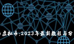 比特币虚拟币：2023年最新