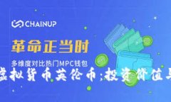 全面解析虚拟货币英伦币