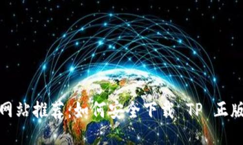 最佳网站推荐：如何安全下载 TP 正版软件