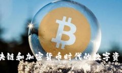 TP钱包：区块链和加密货币
