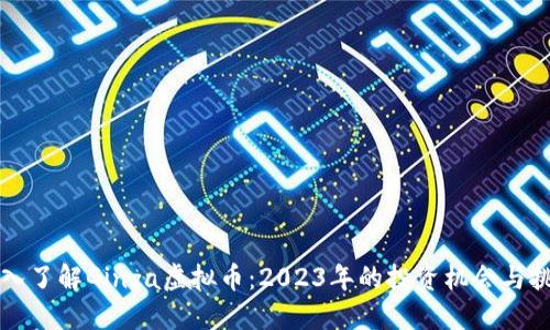 深入了解Ginza虚拟币：2023年的投资机会与挑战