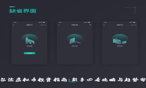 哈尔滨虚拟币投资指南:新手必看攻略与趋势分析