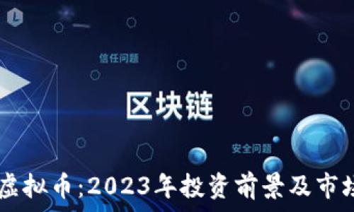   
PCPT虚拟币：2023年投资前景及市场分析