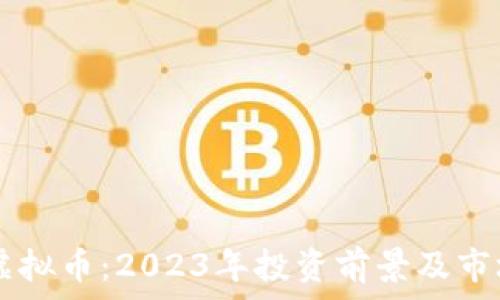   
PCPT虚拟币：2023年投资前景及市场分析