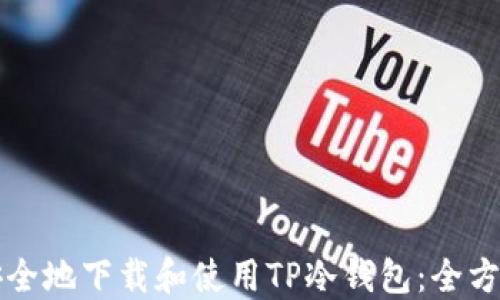 如何安全地下载和使用TP冷钱包:全方位指南
