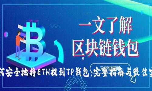 如何安全地将ETH提到TP钱包:完整指南与最佳实践