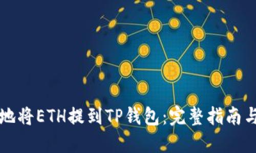 如何安全地将ETH提到TP钱包:完整指南与最佳实践