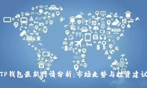 TP钱包最新行情分析:市场走势与投资建议