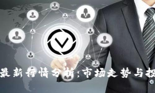 TP钱包最新行情分析:市场走势与投资建议
