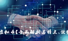 什么是Iron虚拟币？全面解