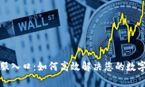 TP钱包客服入口：如何高效解决您的数字资产问题